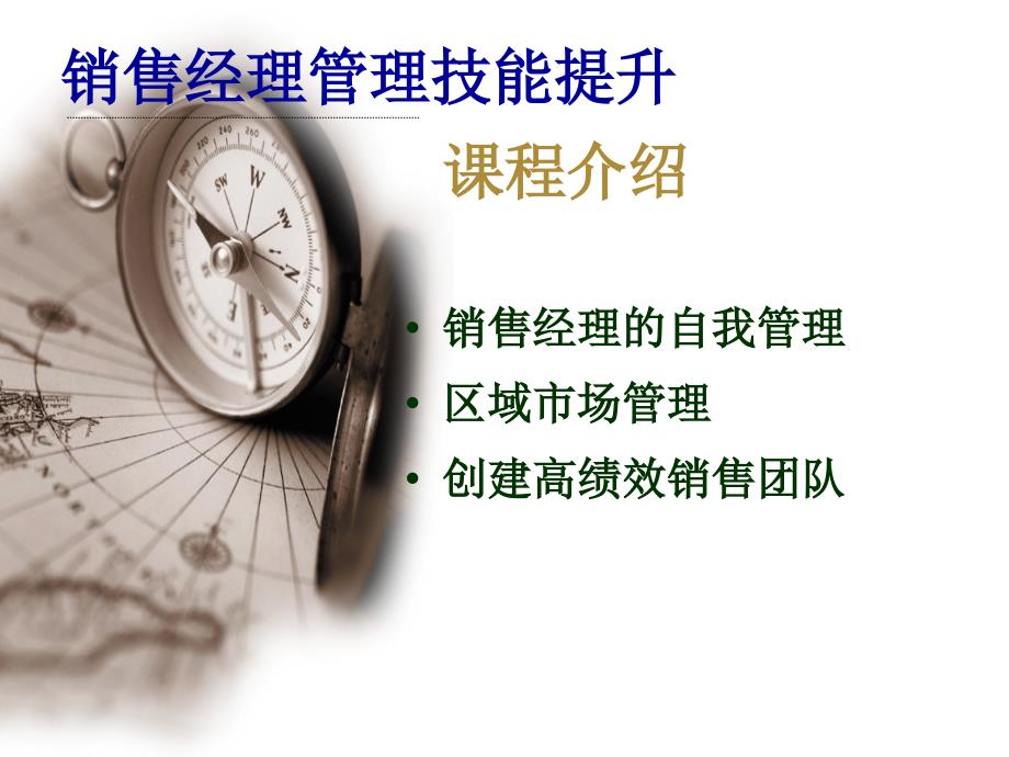 销售管理与销售团队建设.ppt_第2页