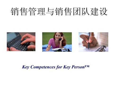 销售管理与销售团队建设.ppt