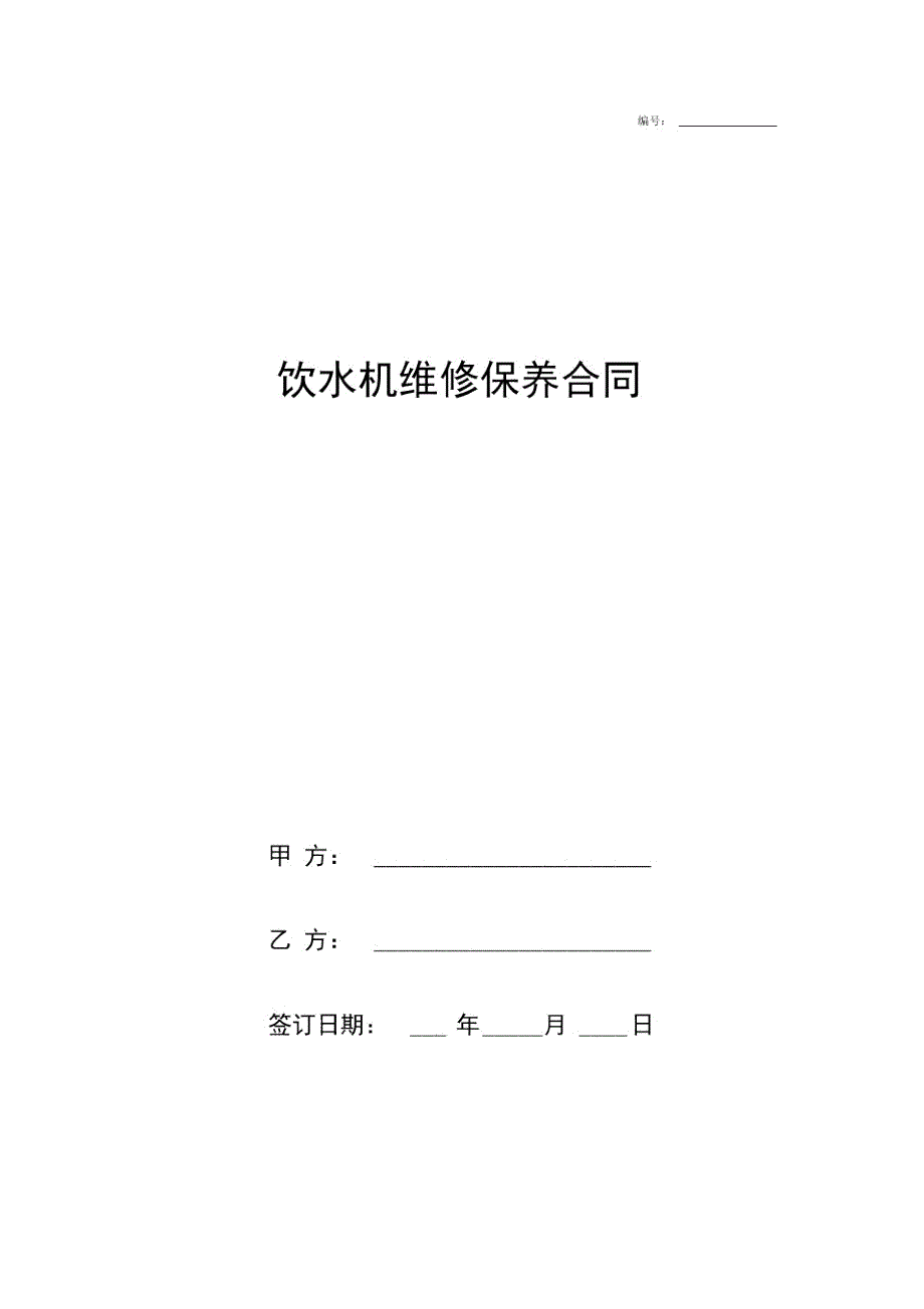 饮水机维修保养合同协议书范本模板.doc_第1页