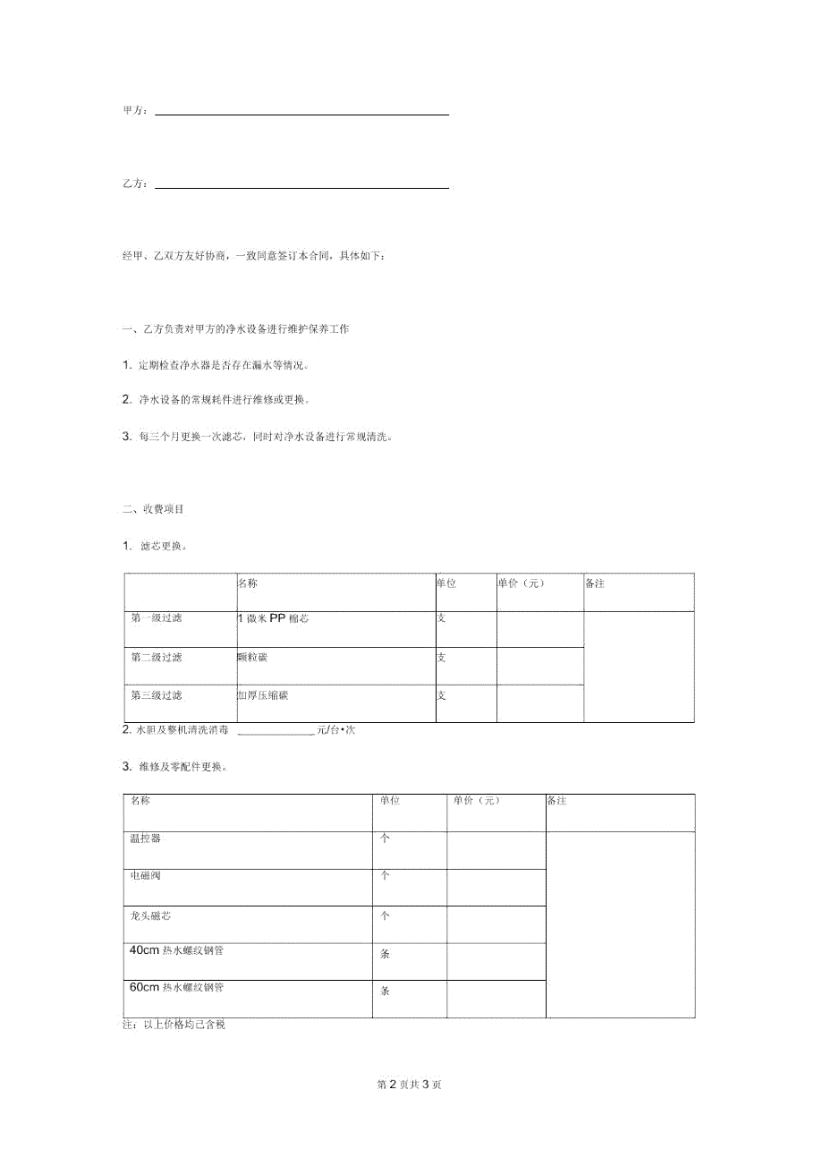 饮水机维修保养合同协议书范本模板.doc_第2页