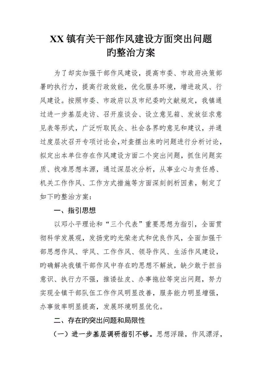 镇干部作风建设整改专题方案.doc_第1页