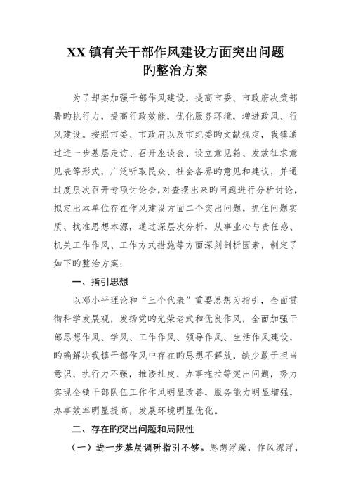 镇干部作风建设整改专题方案.doc