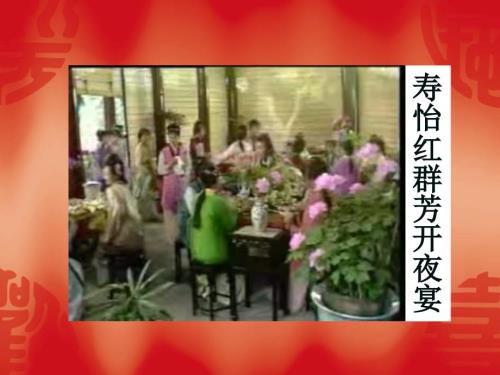 红楼梦寿怡红群芳开夜宴.ppt