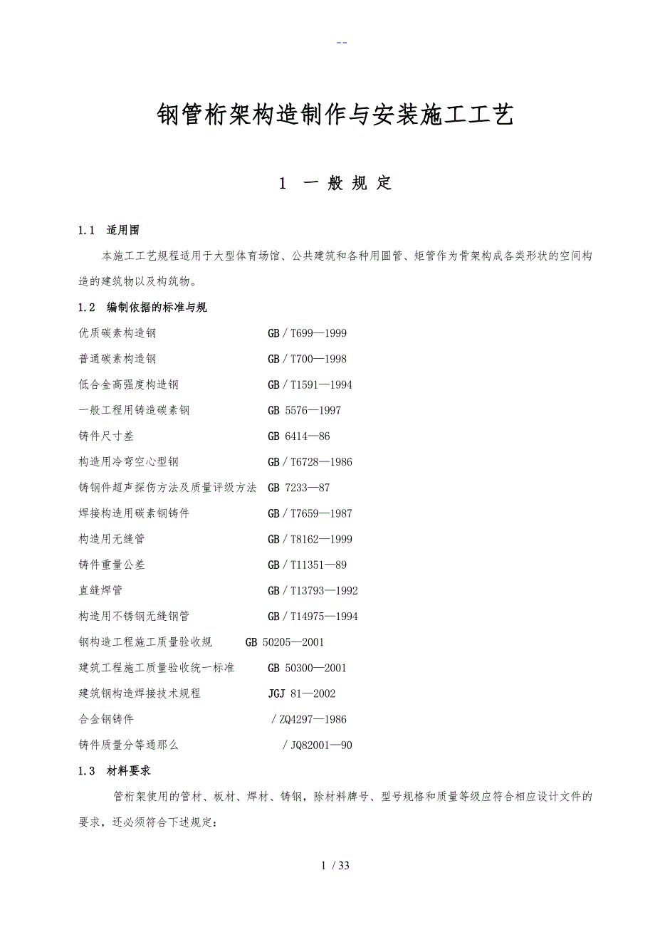 管桁架结构制作和安装施工工艺设计.doc_第1页