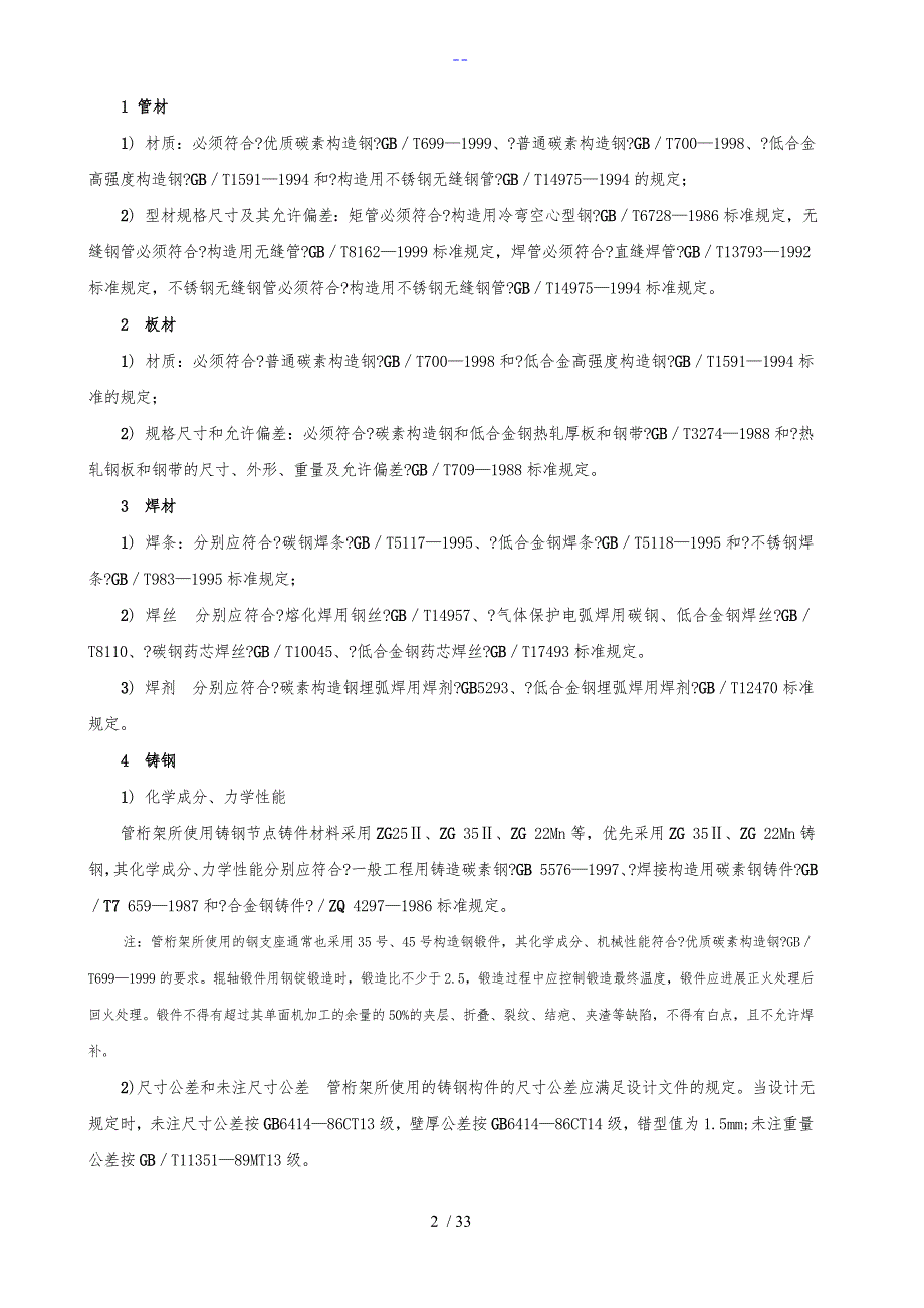管桁架结构制作和安装施工工艺设计.doc_第2页