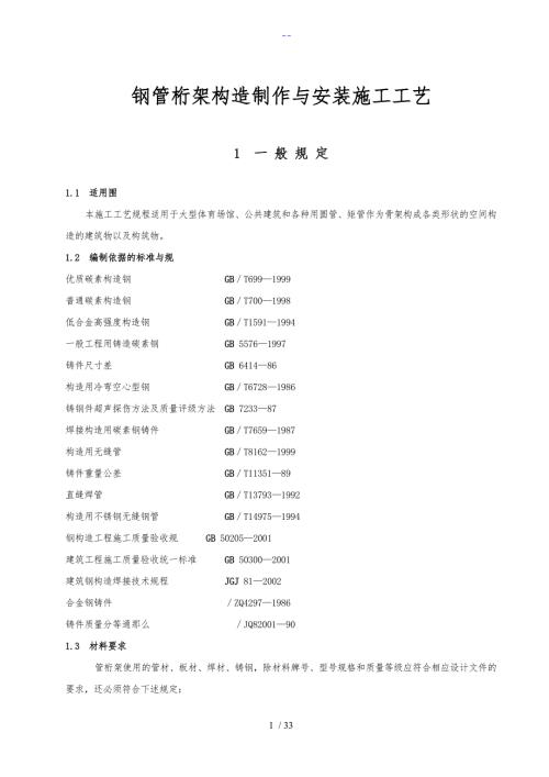 管桁架结构制作和安装施工工艺设计.doc