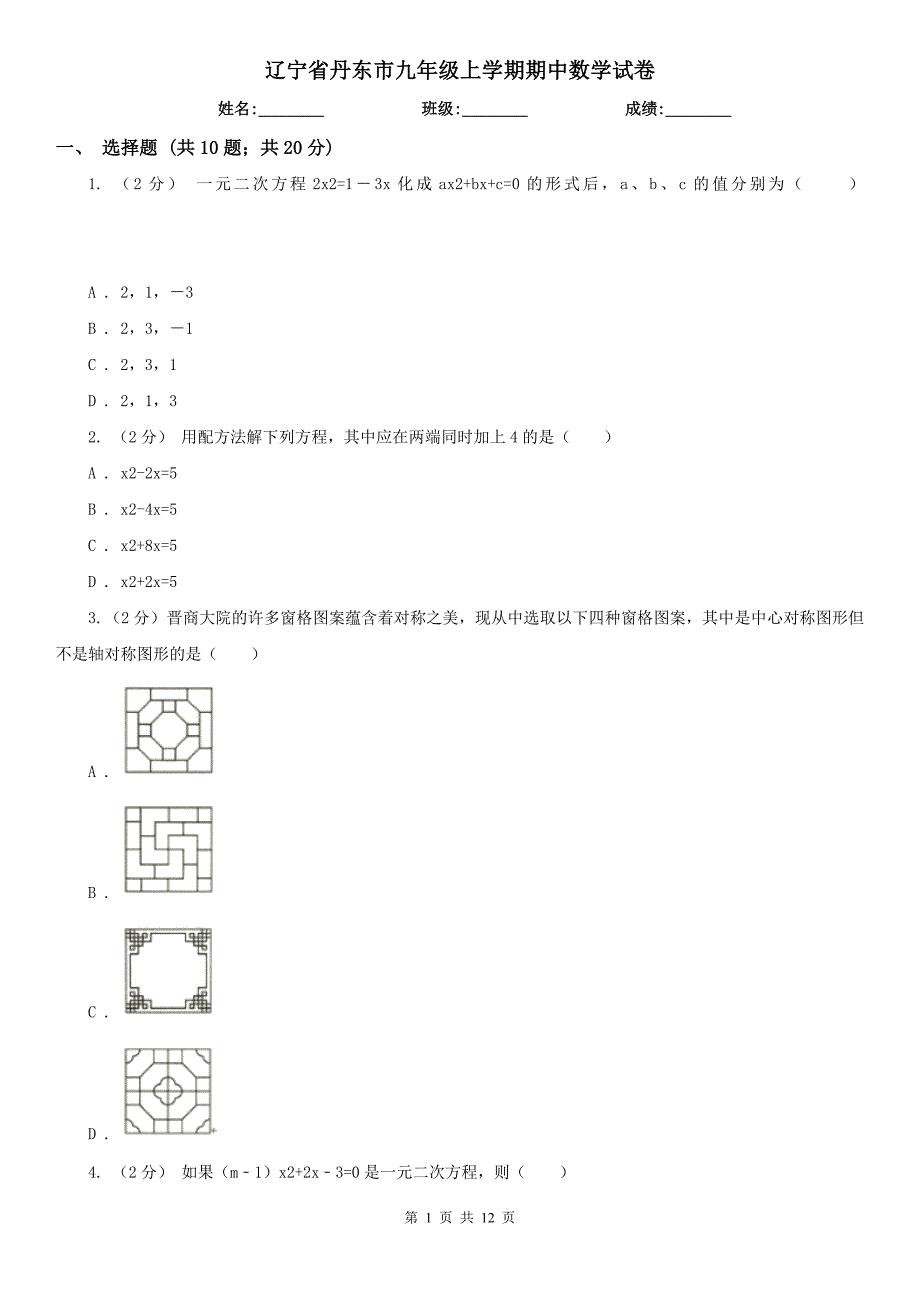辽宁省丹东市九年级上学期期中数学试卷.doc_第1页