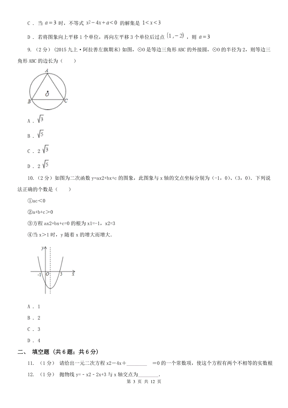 辽宁省丹东市九年级上学期期中数学试卷.doc_第3页