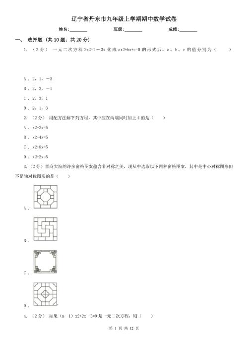 辽宁省丹东市九年级上学期期中数学试卷.doc