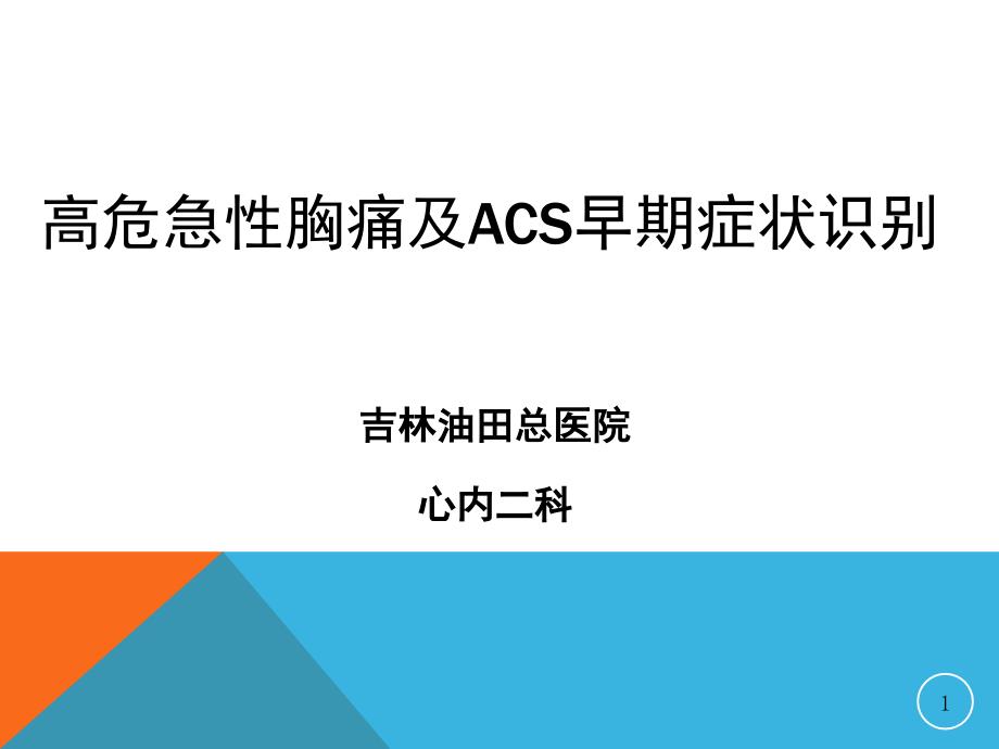 高危急性胸痛及ACS早期症状识别PPT.ppt_第1页