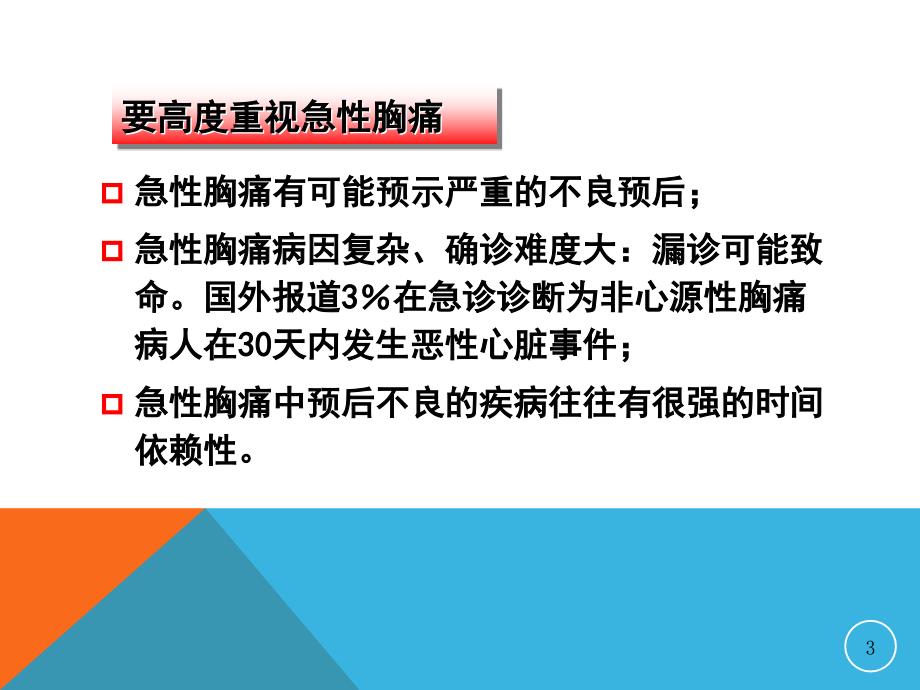 高危急性胸痛及ACS早期症状识别PPT.ppt_第3页