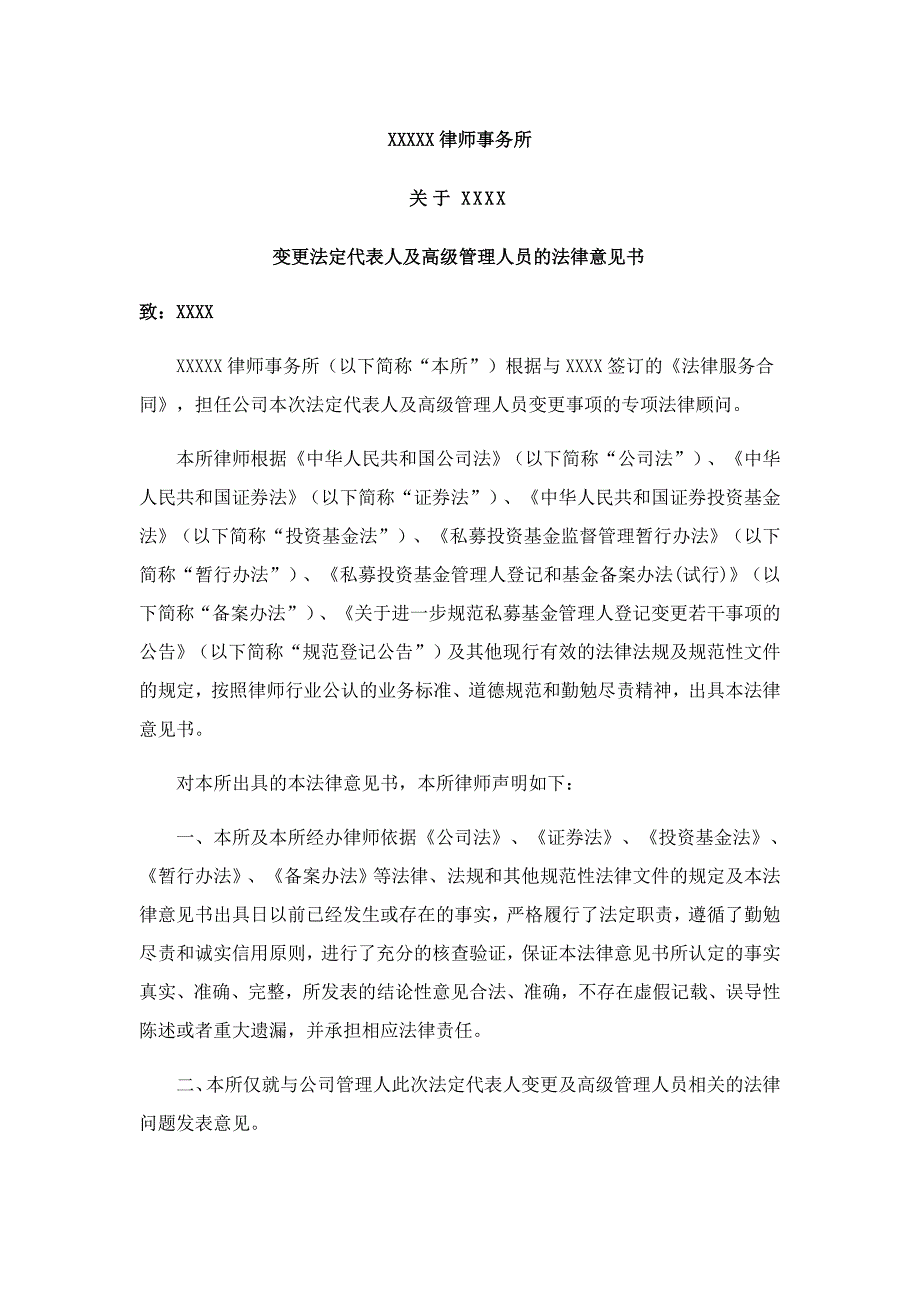 私募基金管理人法定代表人变更法律意见书.docx_第2页