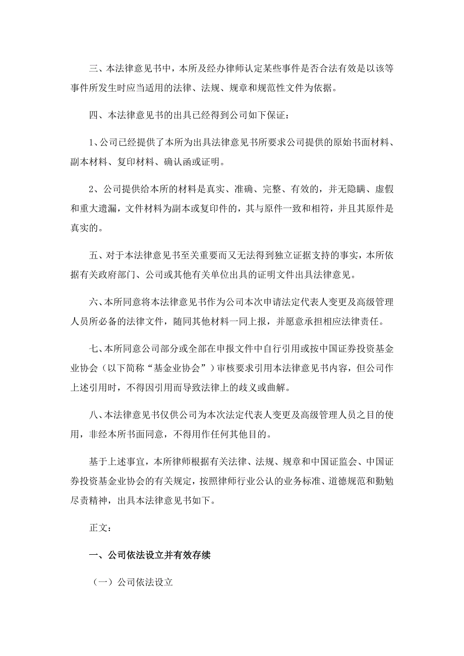 私募基金管理人法定代表人变更法律意见书.docx_第3页