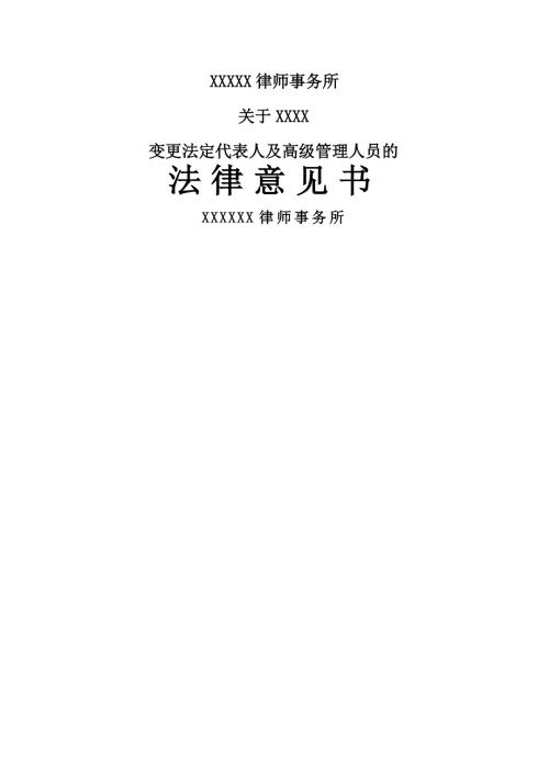 私募基金管理人法定代表人变更法律意见书.docx