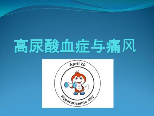高尿酸血症与痛风.ppt