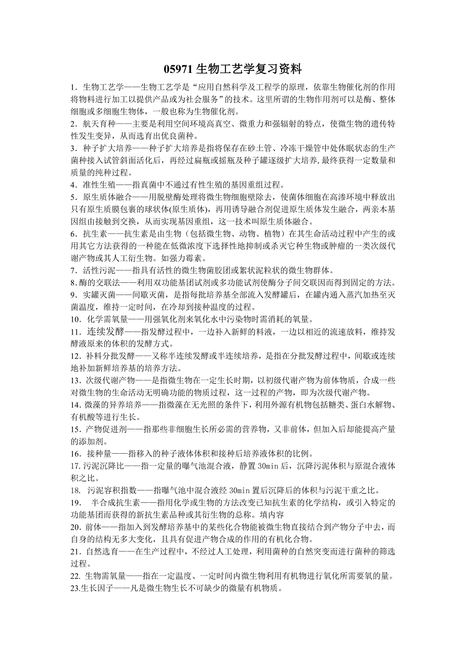 自学考试专题生物工艺学复习资料.doc_第1页