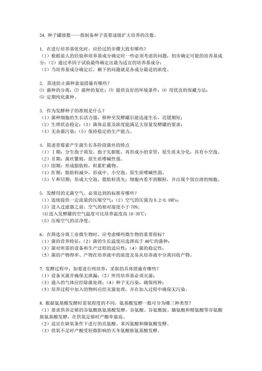自学考试专题生物工艺学复习资料.doc_第2页