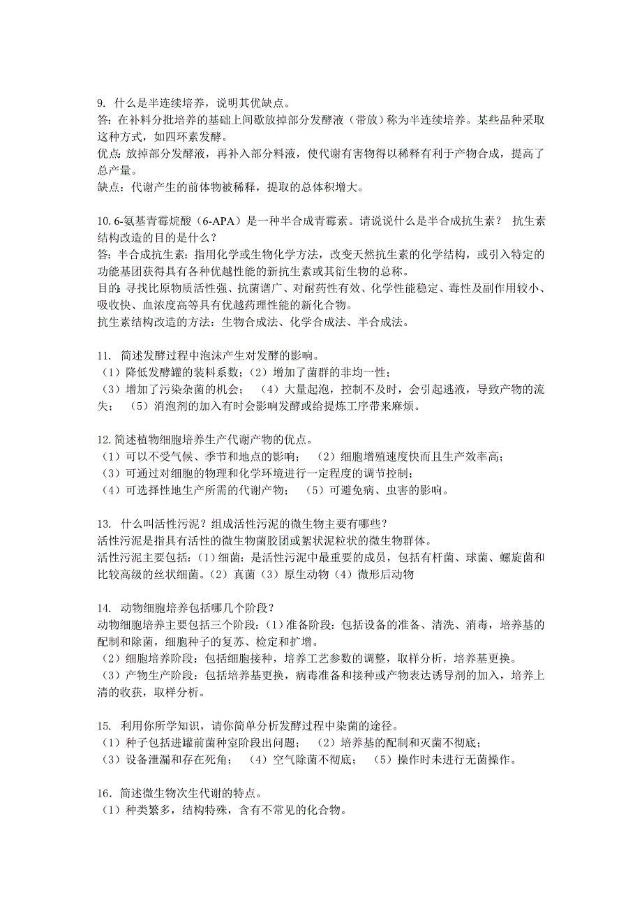 自学考试专题生物工艺学复习资料.doc_第3页