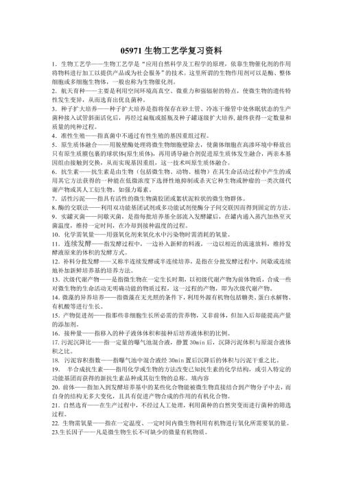 自学考试专题生物工艺学复习资料.doc