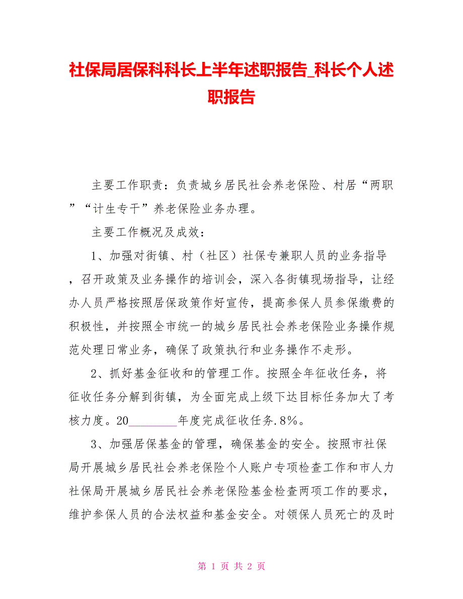 社保局居保科科长上半年述职报告科长个人述职报告.doc_第1页