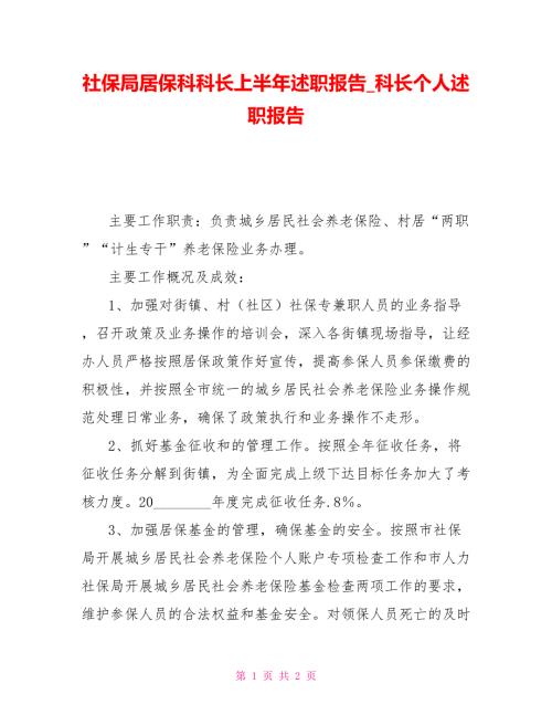 社保局居保科科长上半年述职报告科长个人述职报告.doc