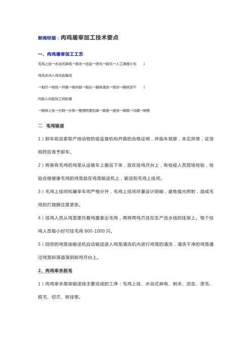 肉鸡屠宰加工技术要点.doc