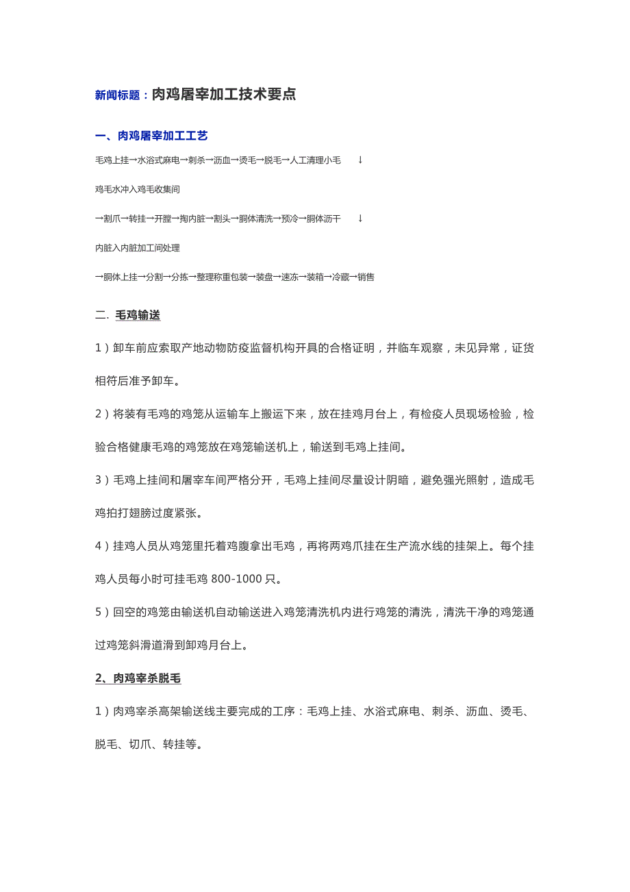 肉鸡屠宰加工技术要点.doc_第1页
