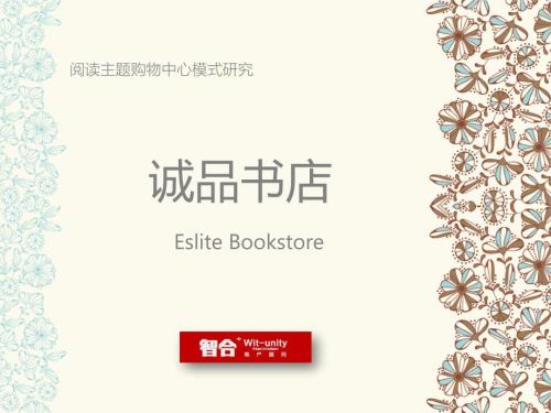 诚品书店商业模式研究.ppt