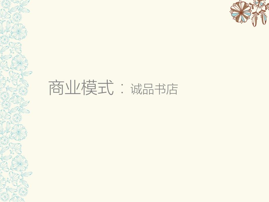 诚品书店商业模式研究.ppt_第2页