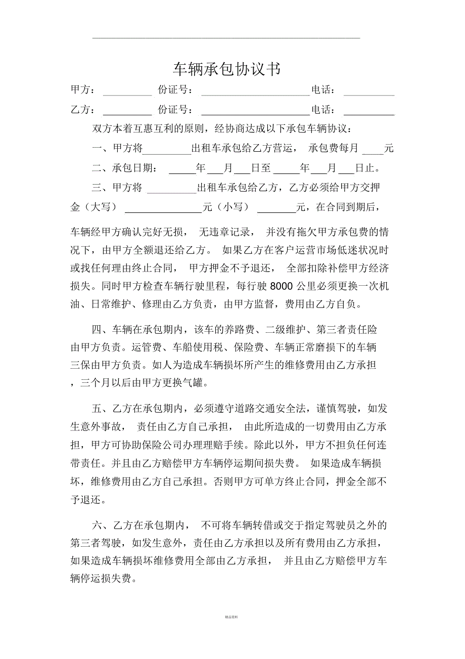 车辆承包协议书.docx_第1页