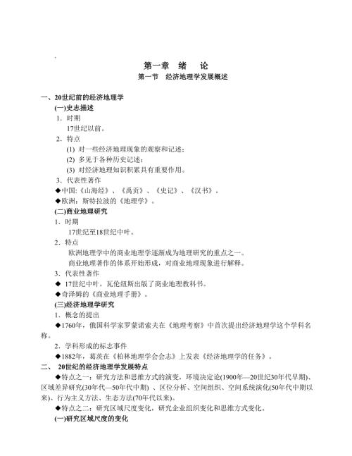经济地理学教案.doc