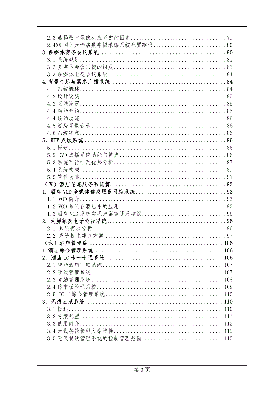 酒店弱电系统施工全套方案.doc_第3页