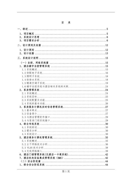 酒店弱电系统施工全套方案.doc