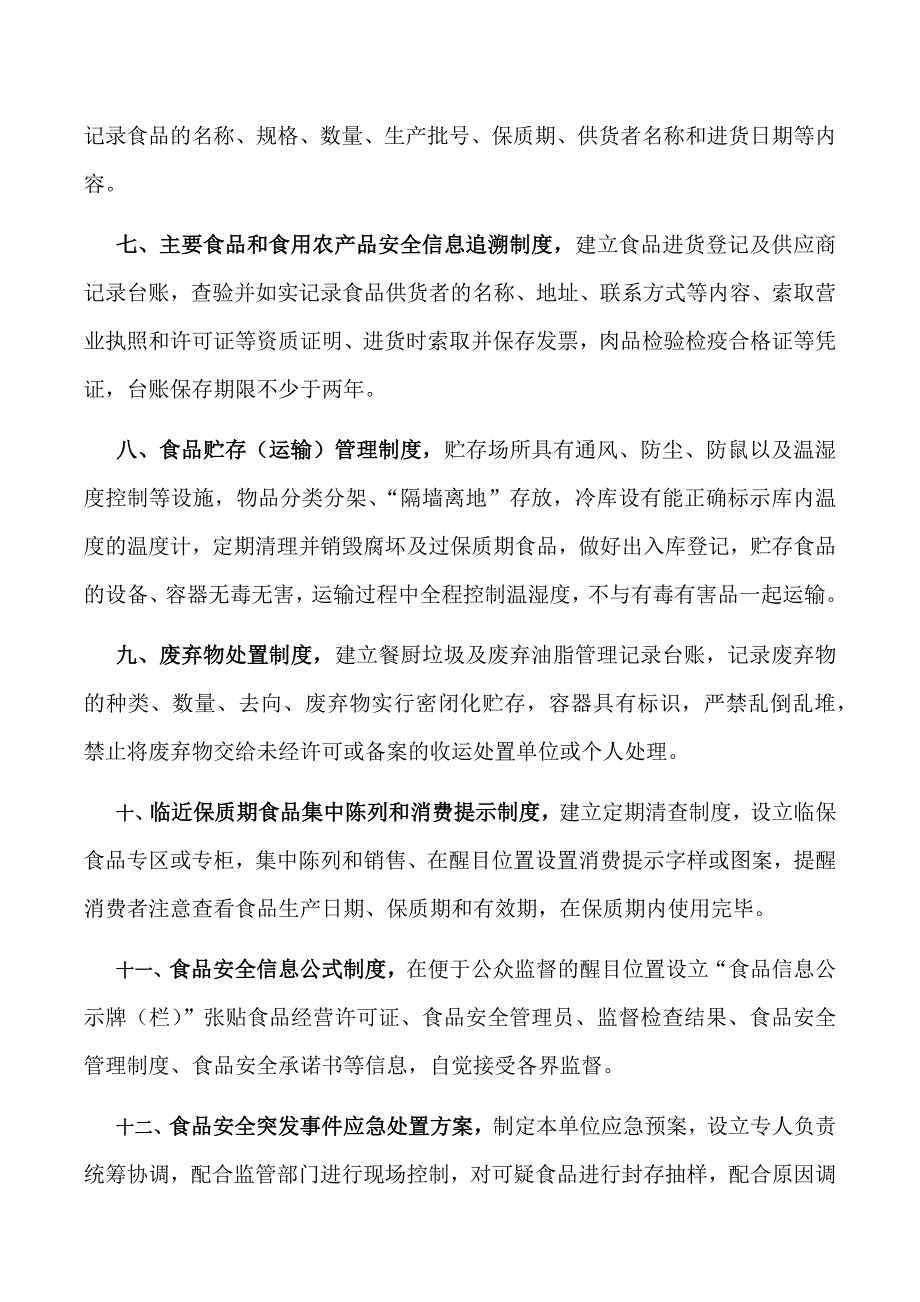食品安全管理制度目录.doc_第2页