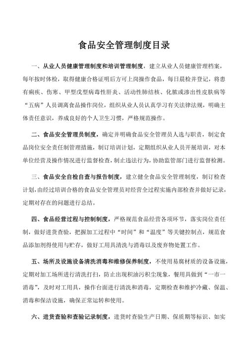 食品安全管理制度目录.doc