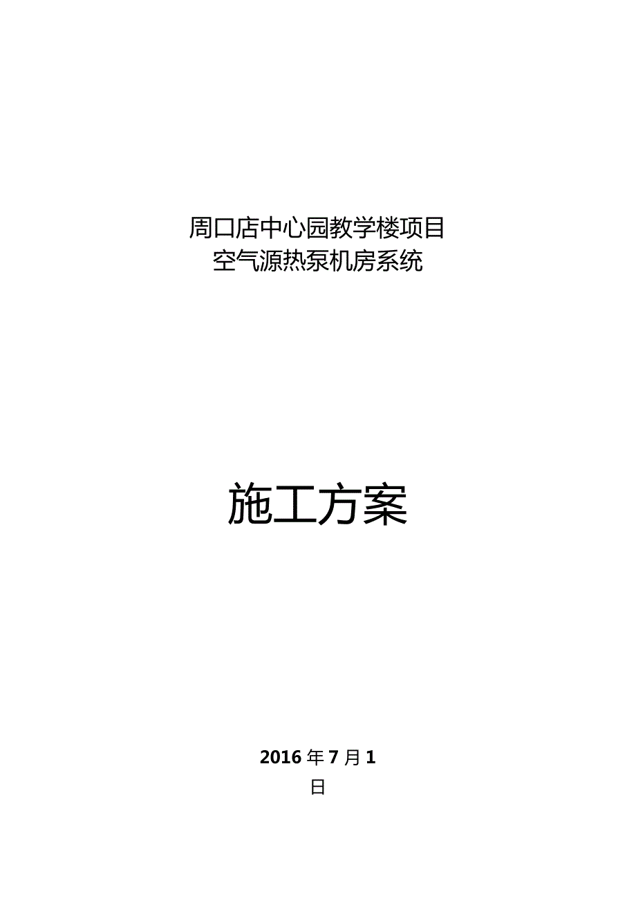 空气源施工方案完整版.doc_第1页