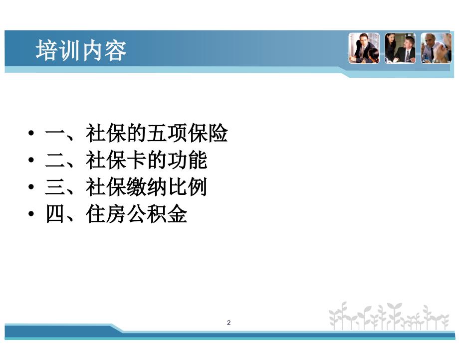 社保基本知识培训.ppt_第2页