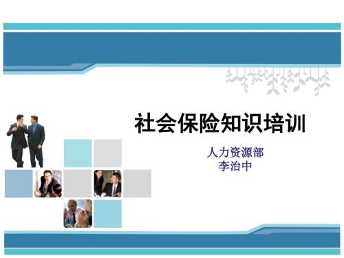 社保基本知识培训.ppt