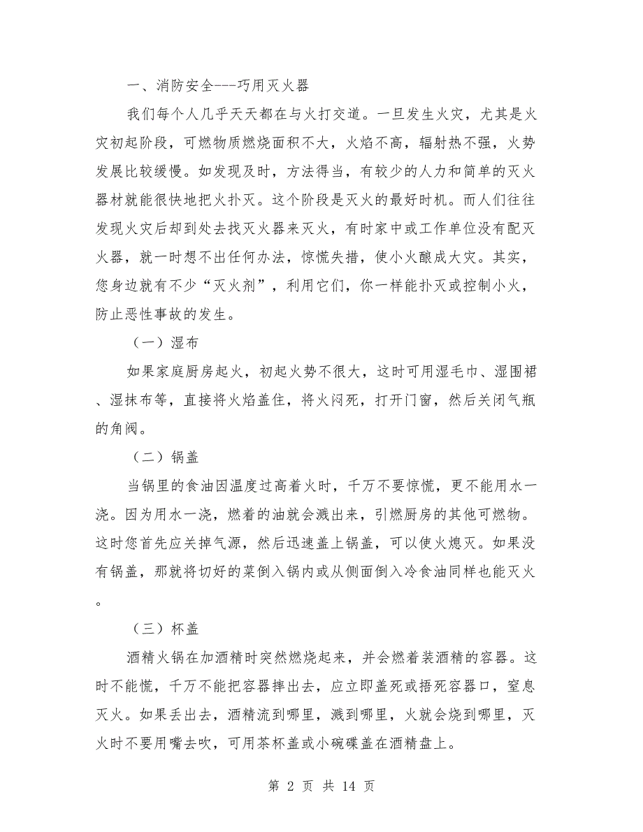 防火安全教育讲话稿.doc_第2页