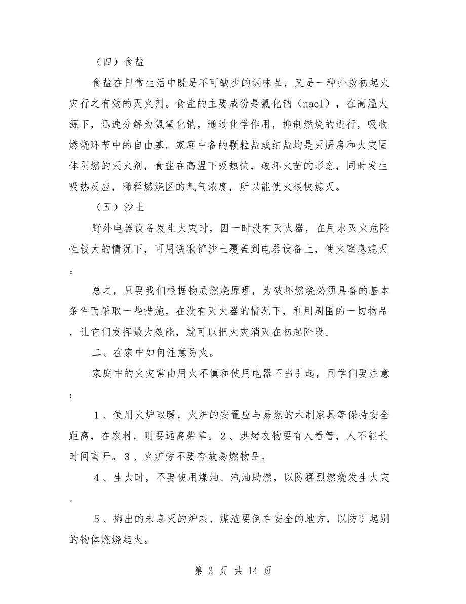 防火安全教育讲话稿.doc_第3页