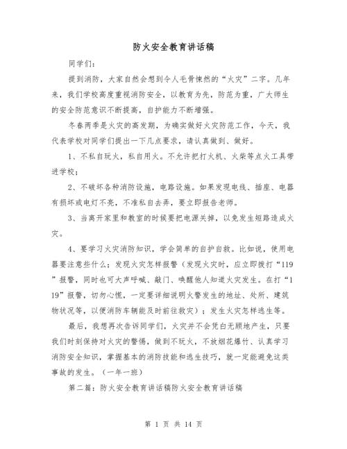 防火安全教育讲话稿.doc