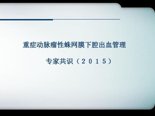 重症动脉瘤性蛛网膜下腔出血管理专家共识.ppt