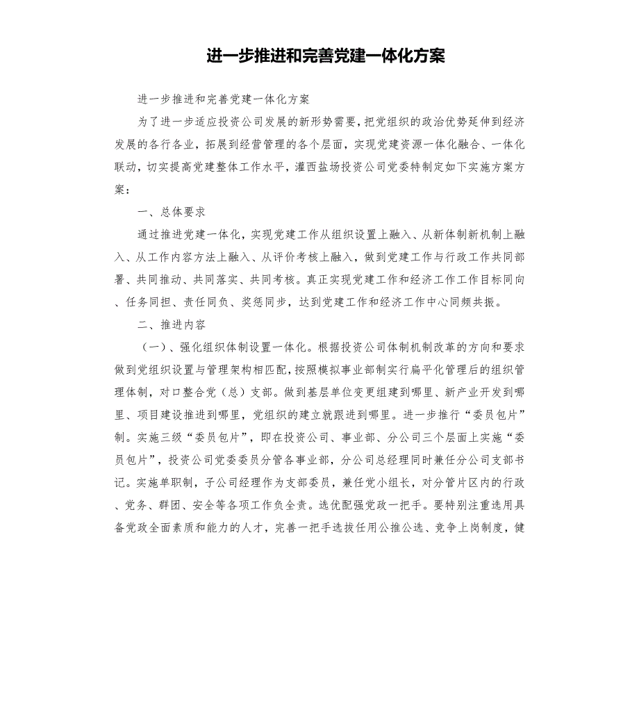 进一步推进和完善党建一体化方案.docx_第1页