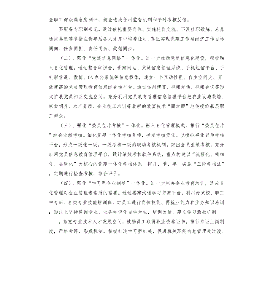 进一步推进和完善党建一体化方案.docx_第2页