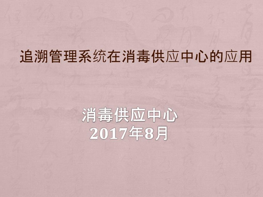 追溯管理系统在消毒供应中心的应用.ppt_第1页