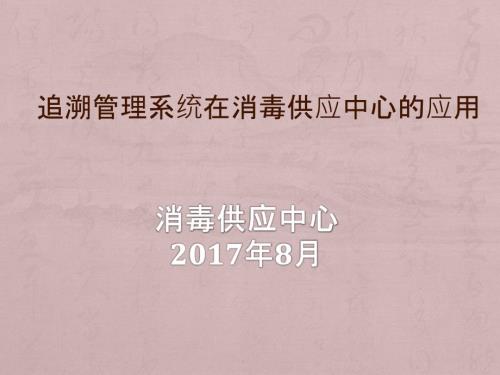 追溯管理系统在消毒供应中心的应用.ppt