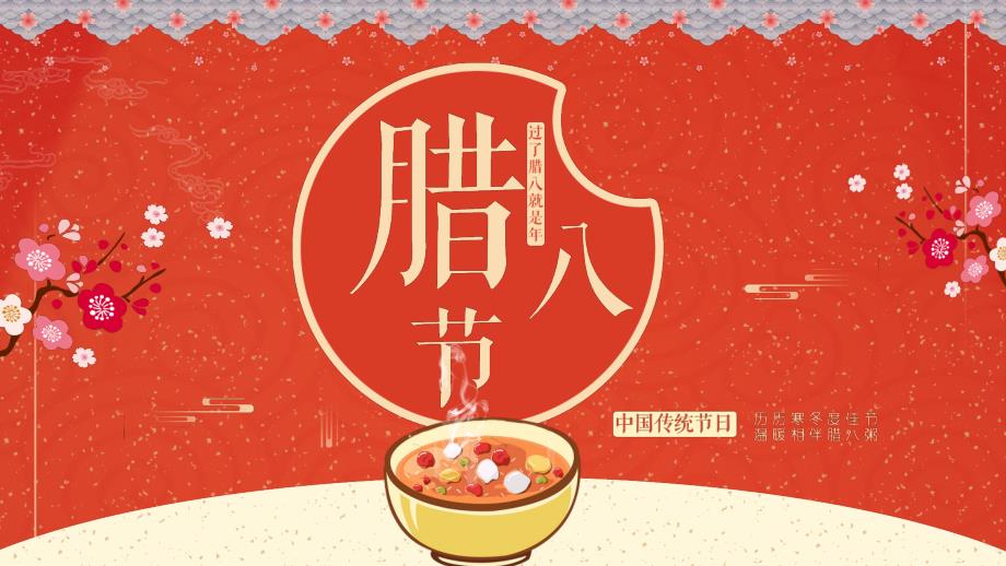 红色腊八节主题节日介绍PPT授课课件.pptx_第1页