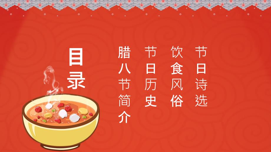 红色腊八节主题节日介绍PPT授课课件.pptx_第2页