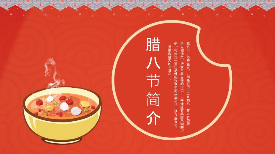 红色腊八节主题节日介绍PPT授课课件.pptx_第3页