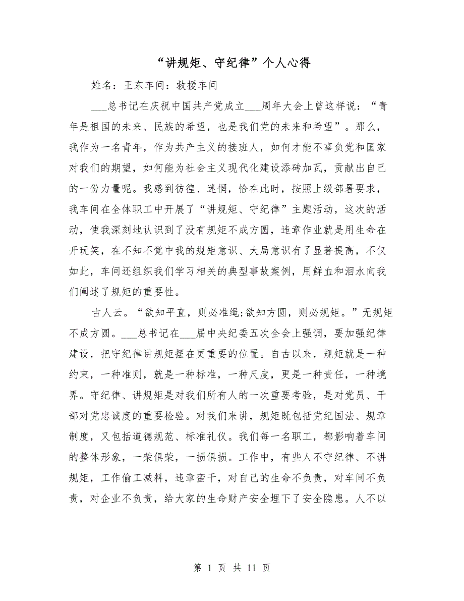 讲规矩守纪律个人心得.doc_第1页